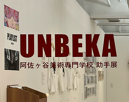 アサビの助手展「UNBEKA」を開催。