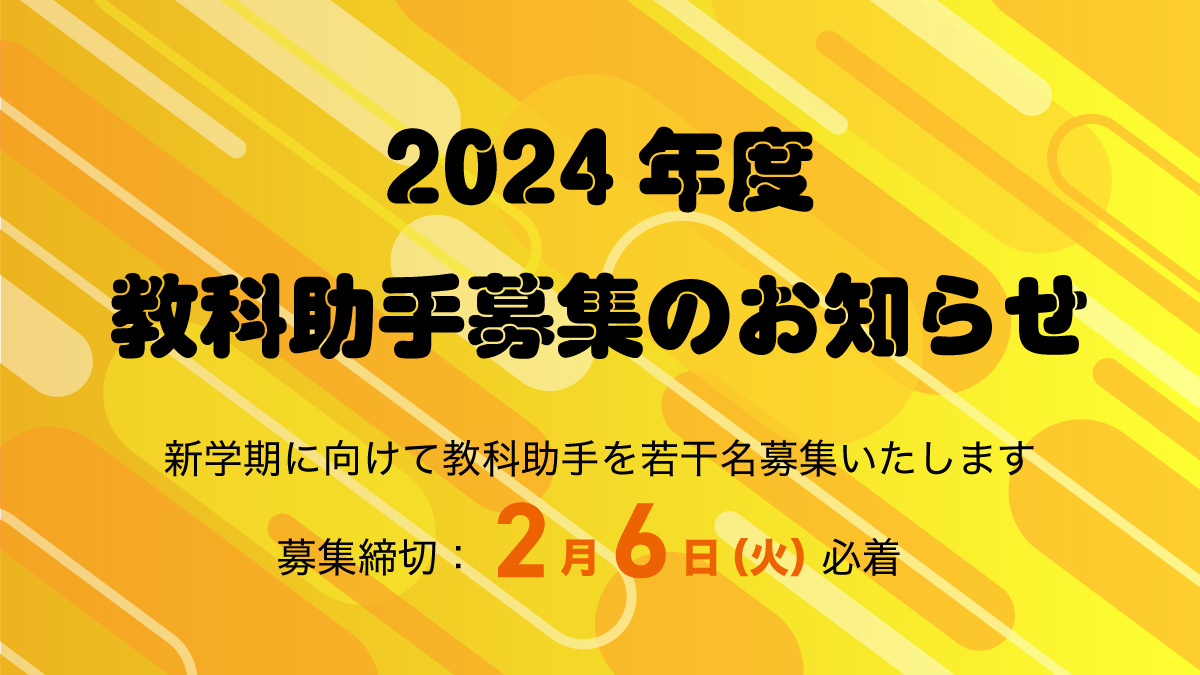 2024年度 教科助手募集のお知らせ