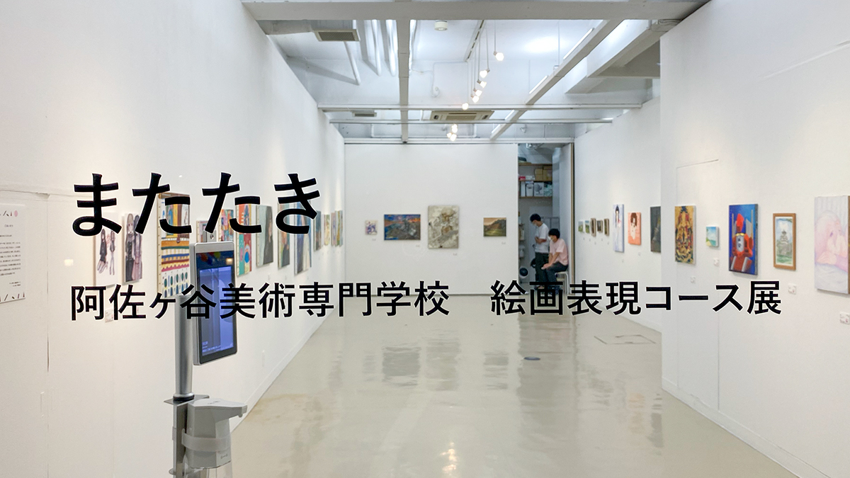絵画表現コース展覧会『またたき』を開催