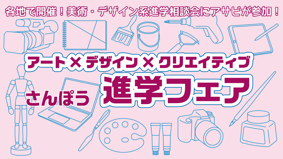 美術・デザイン系進学相談会にアサビが出展