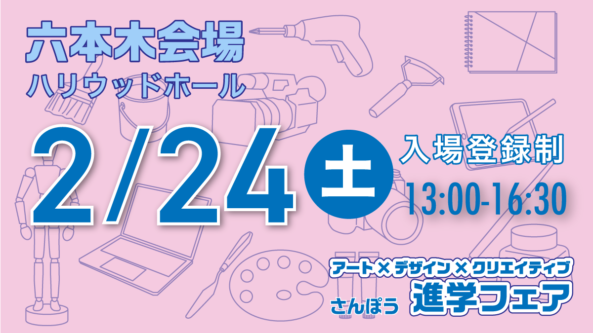 アート×デザイン×クリエイティブ進学フェア六本木会場にアサビが参加