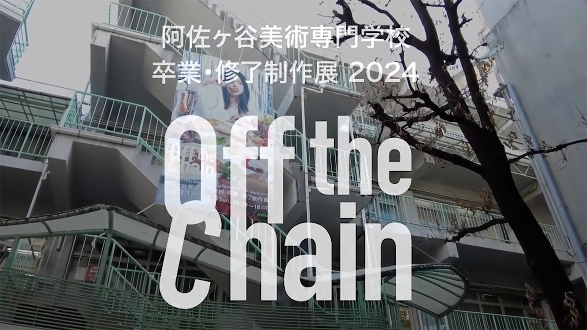 2024年卒業・修了制作展「Off the Chain」を開催