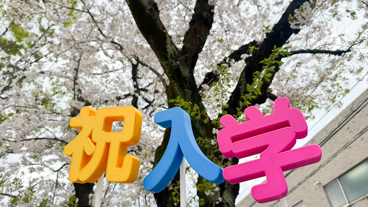 2025年度 入学式