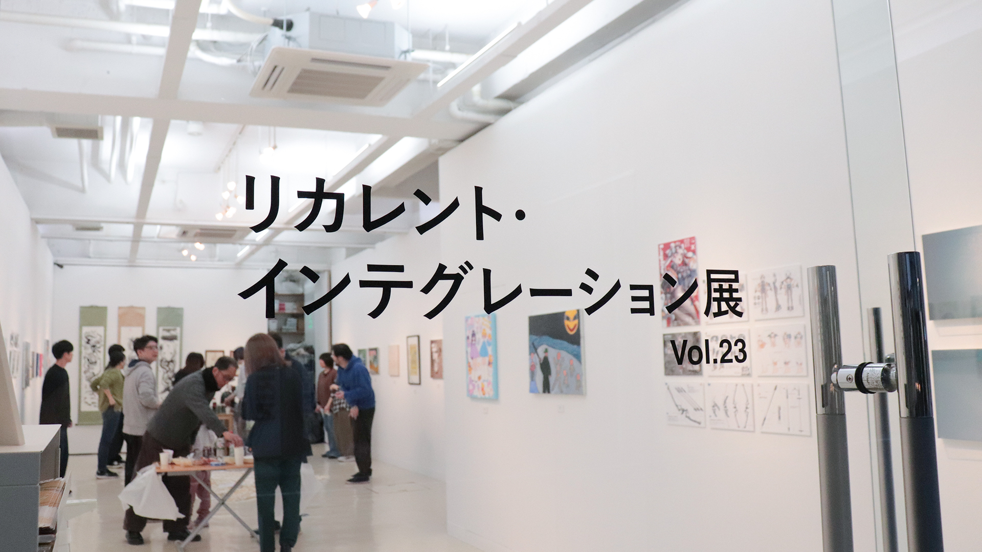 リカレント・インテグレーション展 Vol.23 開催