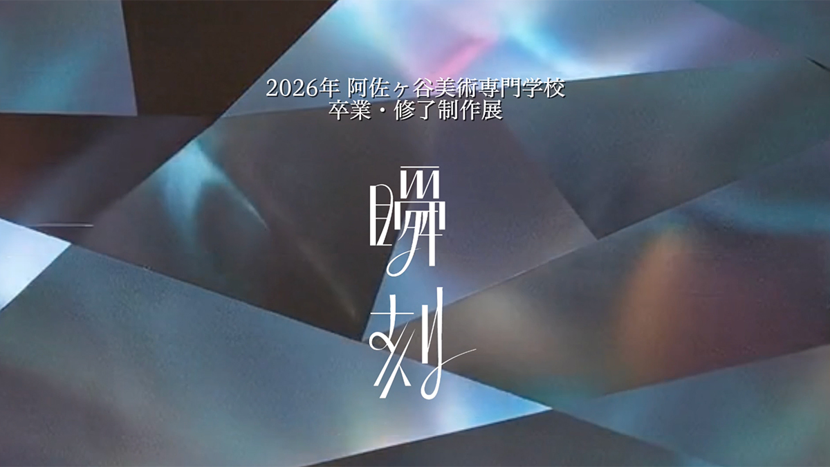 2026年 卒業・修了制作展「瞬刻」を開催