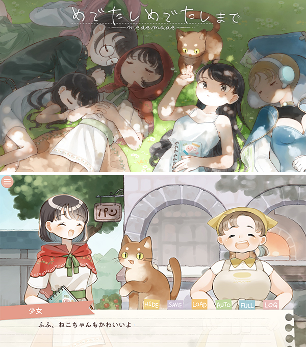 めでたしめでたしまで