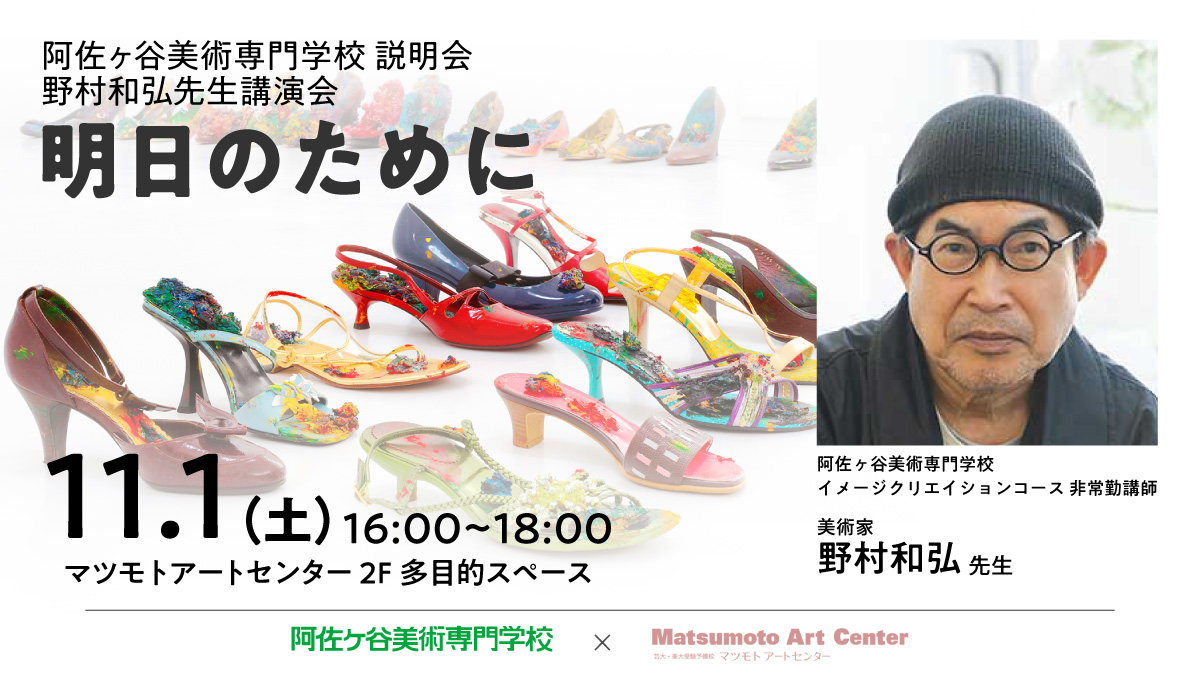 長野県のマツモトアートセンターでアサビの説明会と野村先生の講演会を開催