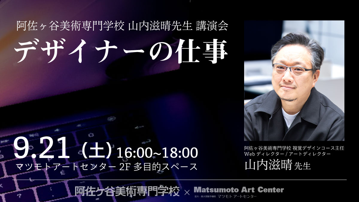 9/21(土)に長野県のマツモトアートセンターで山内先生の講演会を開催