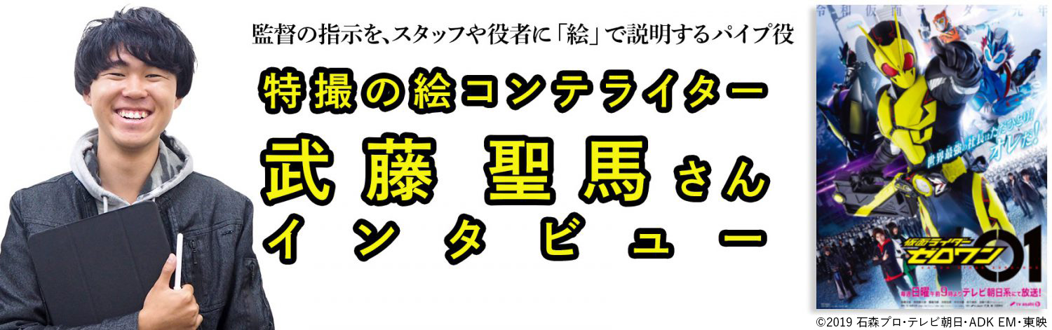 特撮の絵コンテライター武藤聖馬さんインタビュー