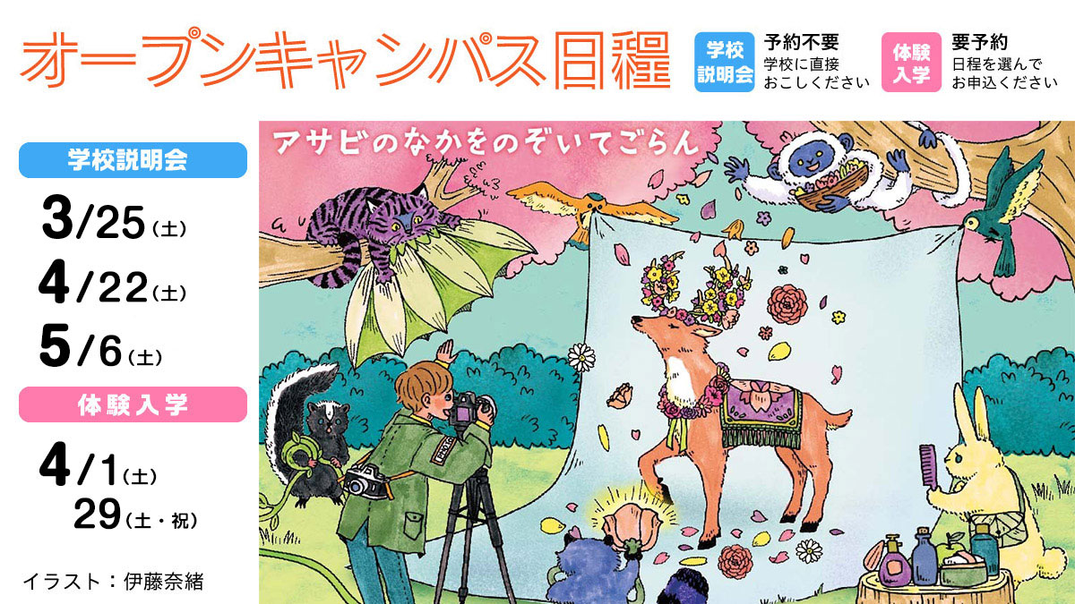 オープンキャンパス日程3/4〜5/6