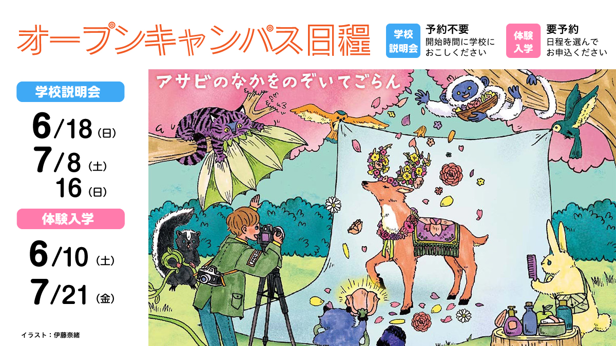 オープンキャンパス日程6/10〜7/21