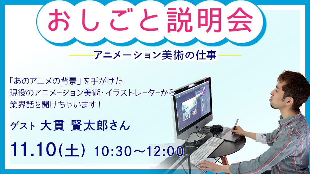 11 10 土 特別イベント おしごと説明会 アニメーション美術の仕事 デザインと美術の3年制専門学校 阿佐ヶ谷美術専門学校 Asabi