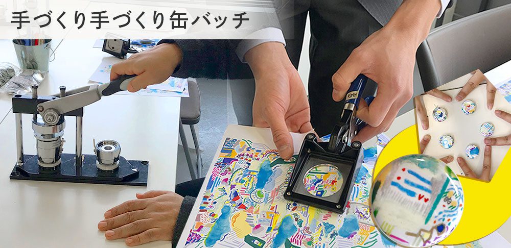 2019年卒展ワークショップ:手づくり缶バッチ
