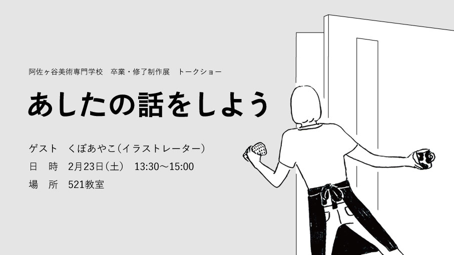 2019年卒展トークショー:あしたの話をしよう。2月23日(土)13:30から