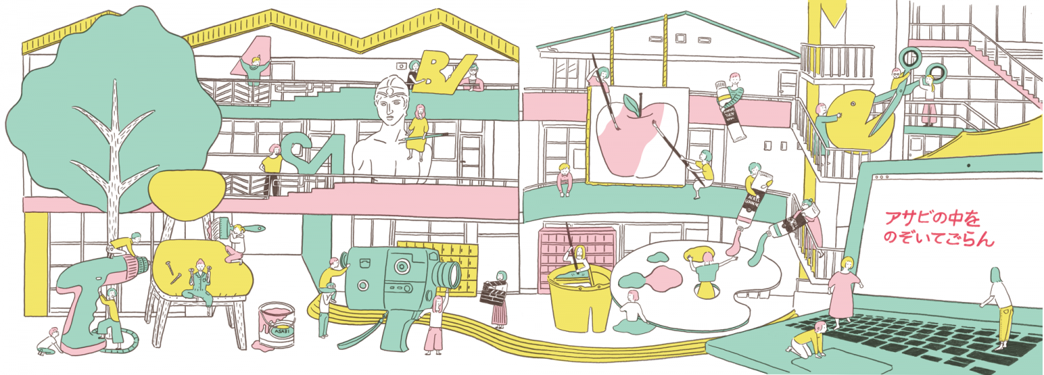 デザインと美術の3年制専門学校 阿佐ヶ谷美術専門学校 Asabi